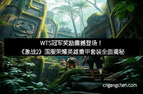 WTS冠军奖励震撼登场!《激战2》国服荣耀英雄重甲套装全面揭秘